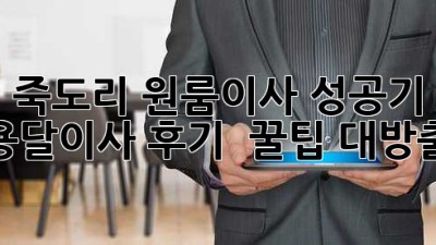 죽도리 원룸이사 성공기! 🚚💨 용달이사 후기 & 꿀팁 대방출 ✨