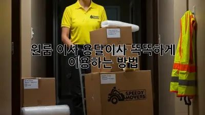 원룸 이사? 용달이사 똑똑하게 이용하는 방법!
