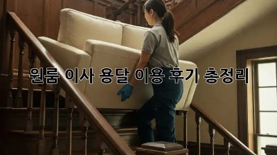 원룸 이사, 용달 이용 후기 총정리!