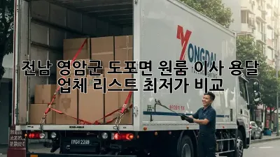 전남 영암군 도포면 원룸 이사, 용달 업체 리스트 최저가 비교!