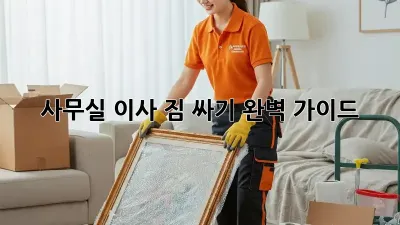 사무실 이사, 짐 싸기 완벽 가이드
