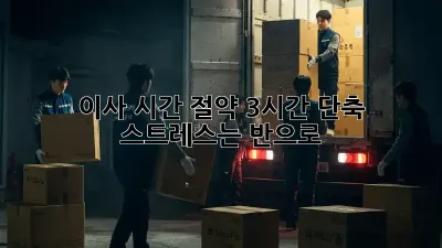 이사 시간 절약: 3시간 단축, 스트레스는 반으로!