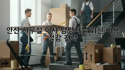 안산 사무실 이사 담당자를 위한 비용 절감 전략