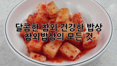 달콤한 참외, 건강한 밥상: 참외밥상의 모든 것