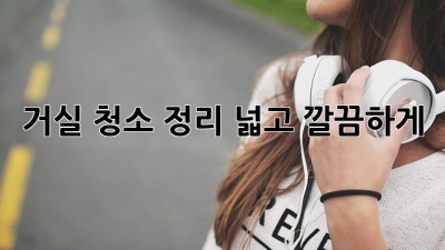 거실 청소🧹& 정리🗂️: 넓고 깔끔하게!✨