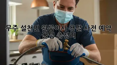 무주 설천면 원룸이사 용달 사전 예약, 꿀팁 총정리!