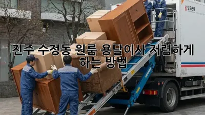 진주 수정동 원룸 용달이사 저렴하게 하는 방법